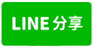楊梅水美國小美透天-line share